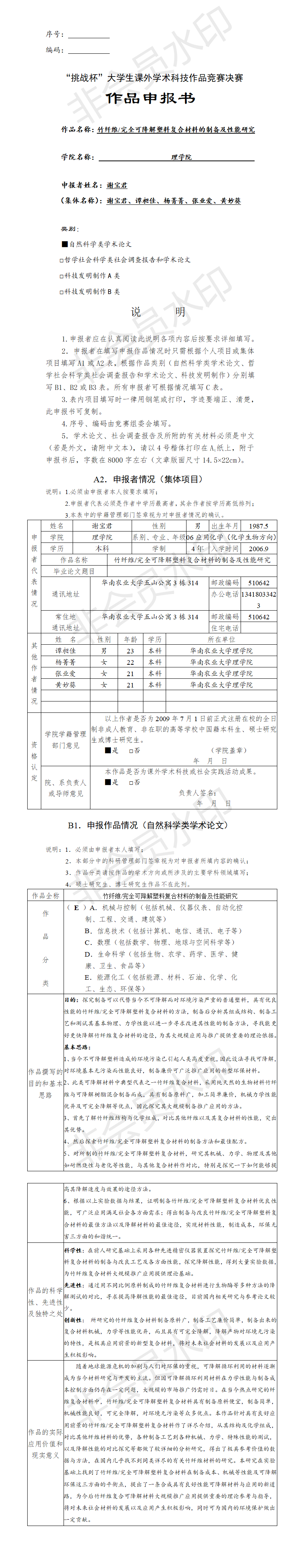 竹纤维/完全可降解塑料复合材料的制备及性能研究-项目申报书