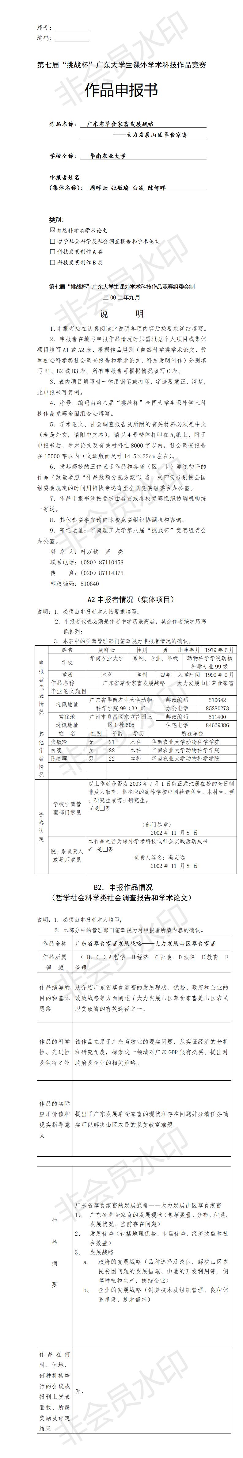 广东省草食家畜发展战略-项目申报书