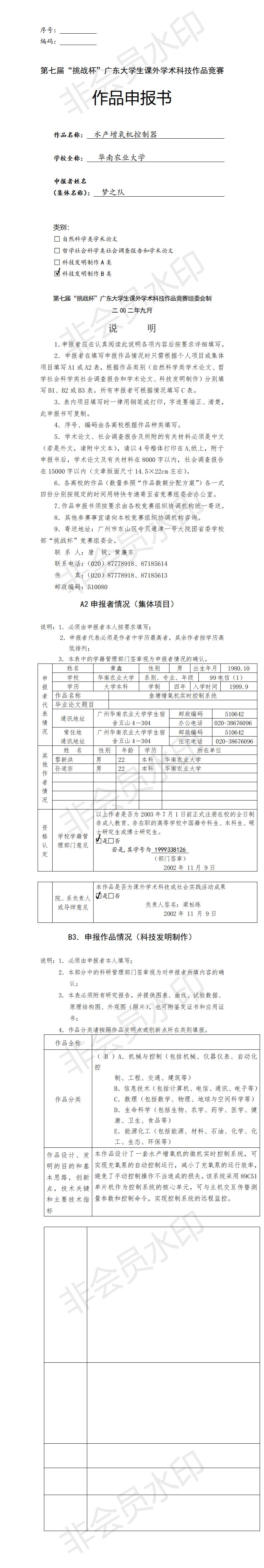 水产增氧机控制器-项目申报书