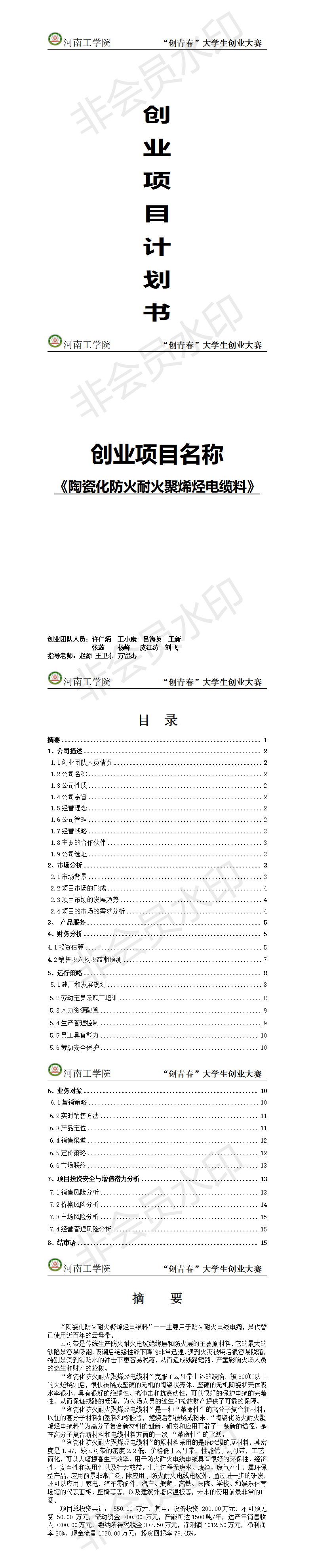 陶瓷化防火耐火聚烯烃电缆料-创业计划书