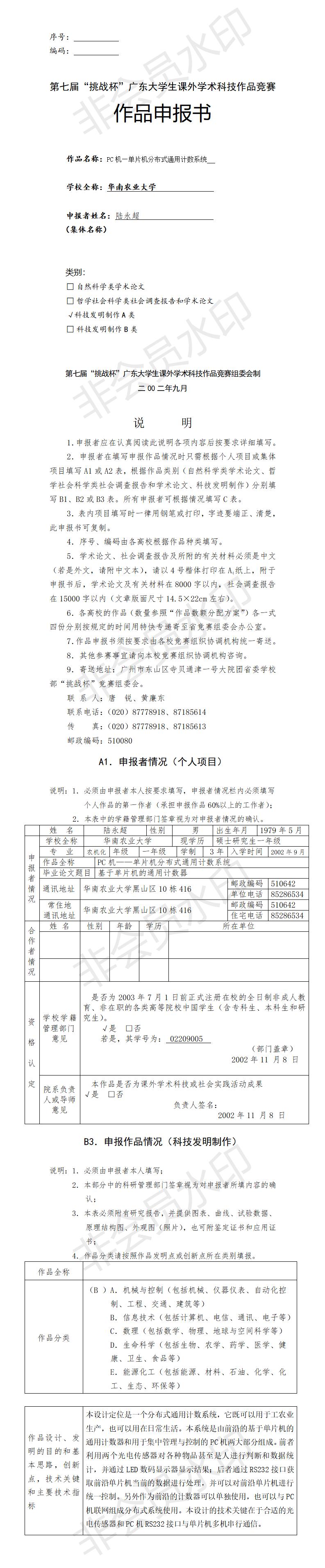 PC机—单片机分布式通用计数系统-项目申报书