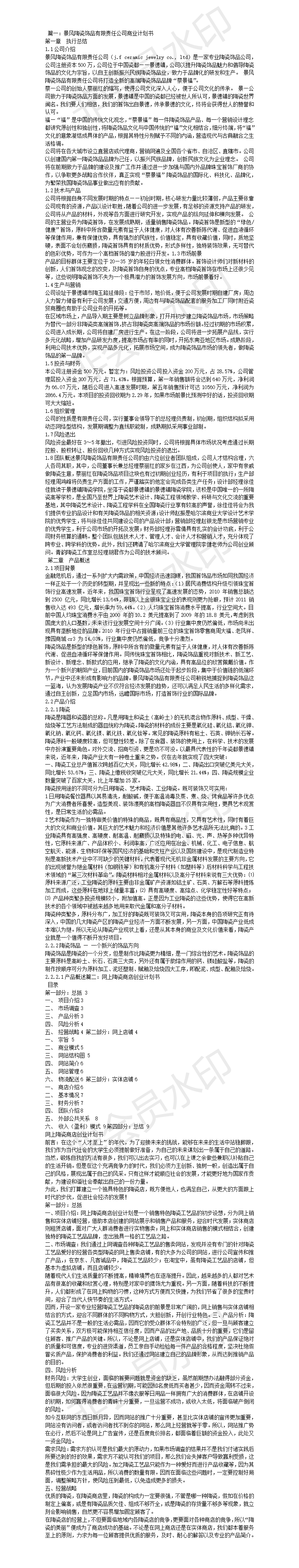 景风陶瓷饰品-创业计划书