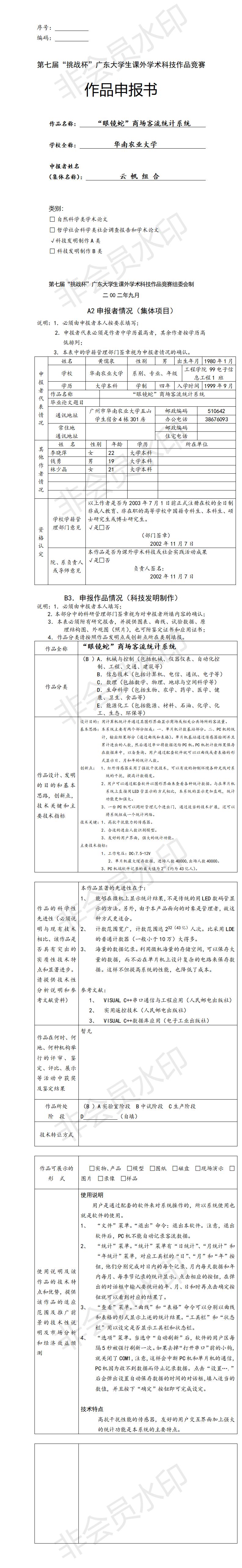 “眼镜蛇”商场客流统计系统-项目申报书