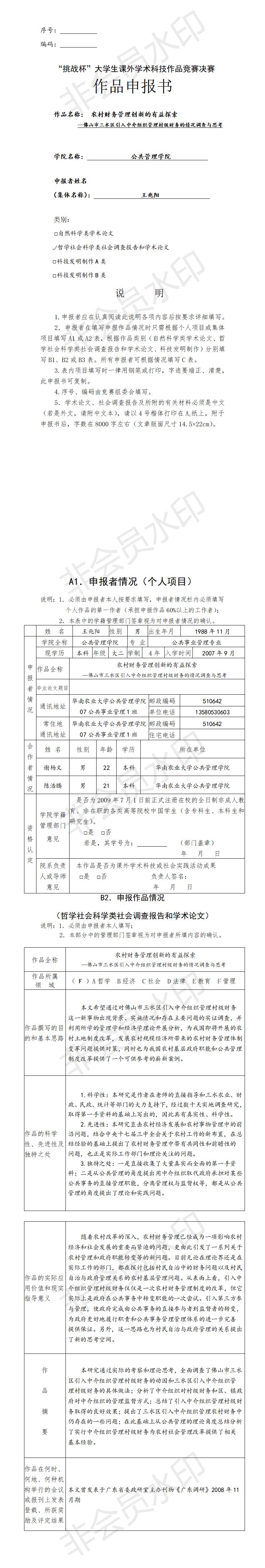 “挑战杯”大学生课外学术科技作品竞赛决赛-项目申报书