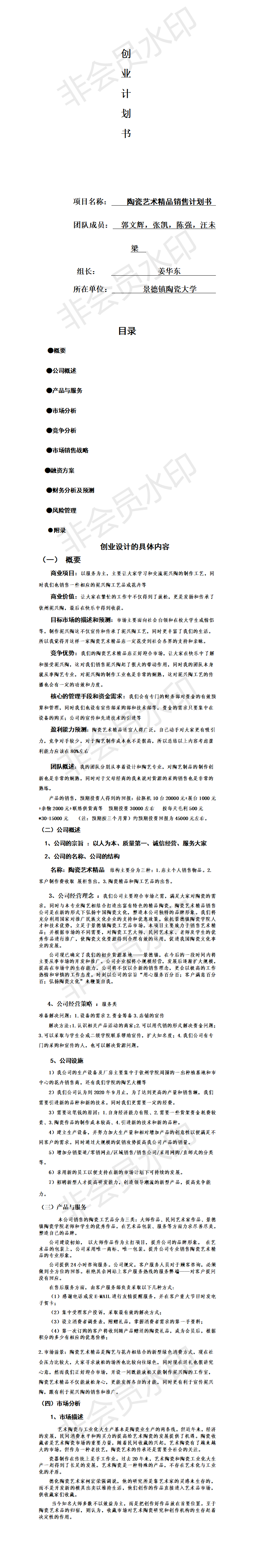 陶瓷艺术精品销售-项目计划书