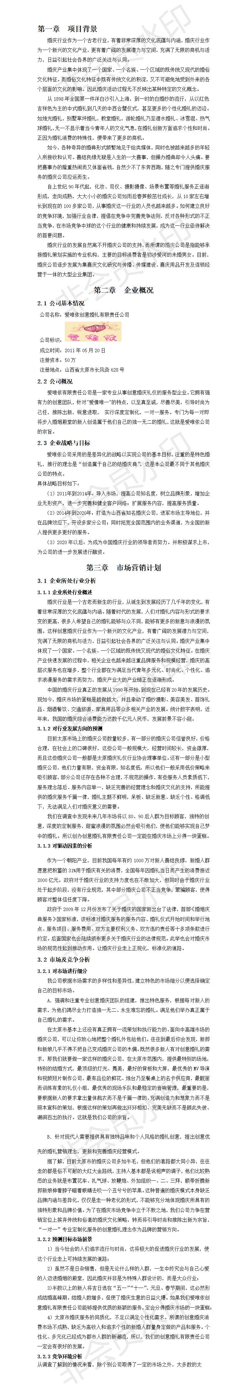 我的创业计划书-创业计划书