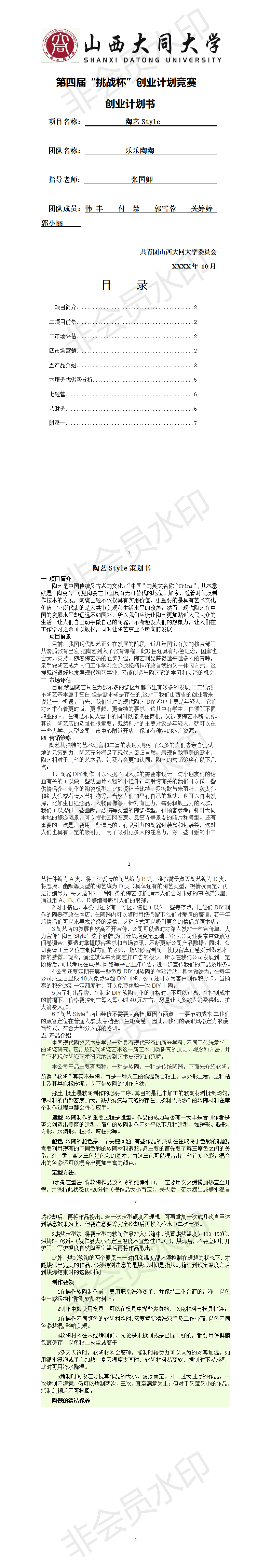 陶艺Style-项目计划书