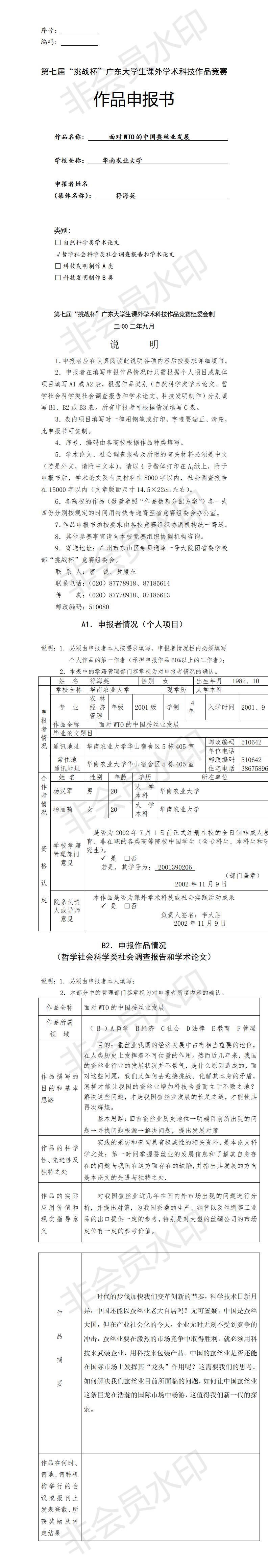 面对WTO的中国蚕丝业发展-项目申报书