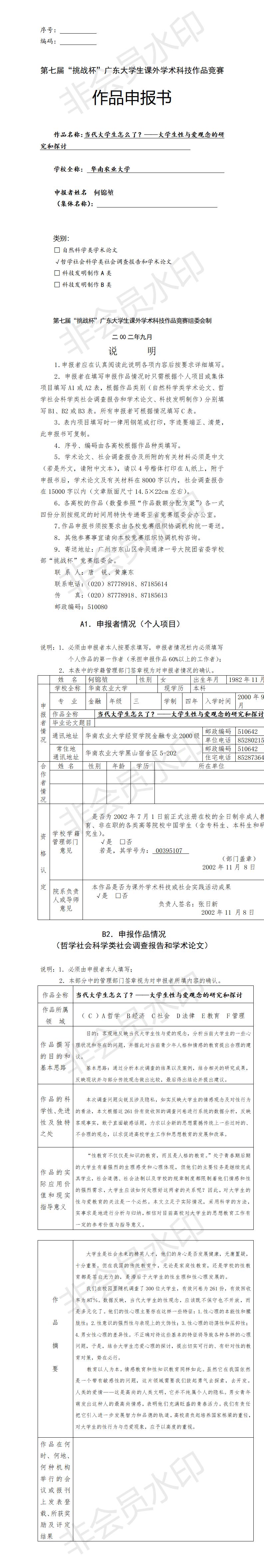 大学生性与爱观念的研究和探讨-项目申报书