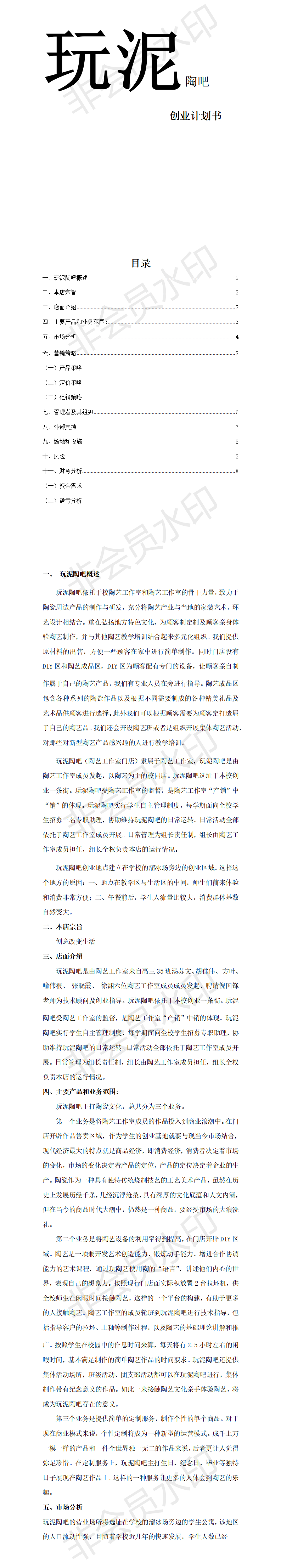 玩泥陶吧-创业计划书