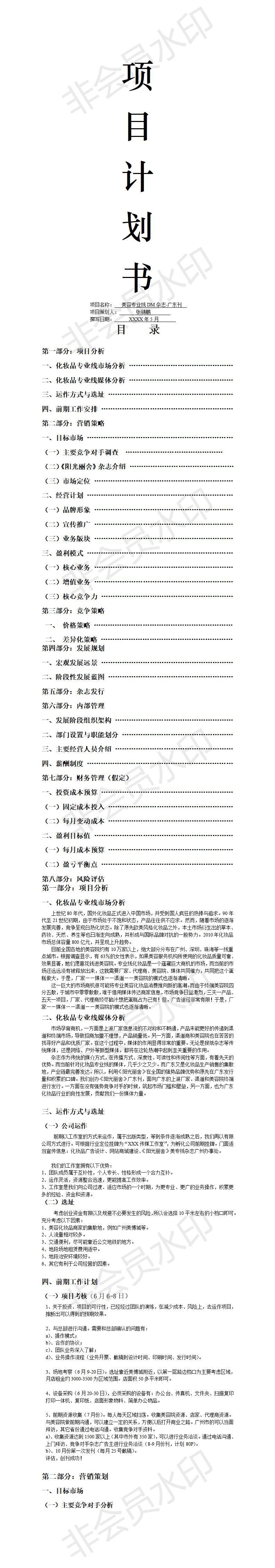 项目计划书--媒体杂志项目-项目书模板