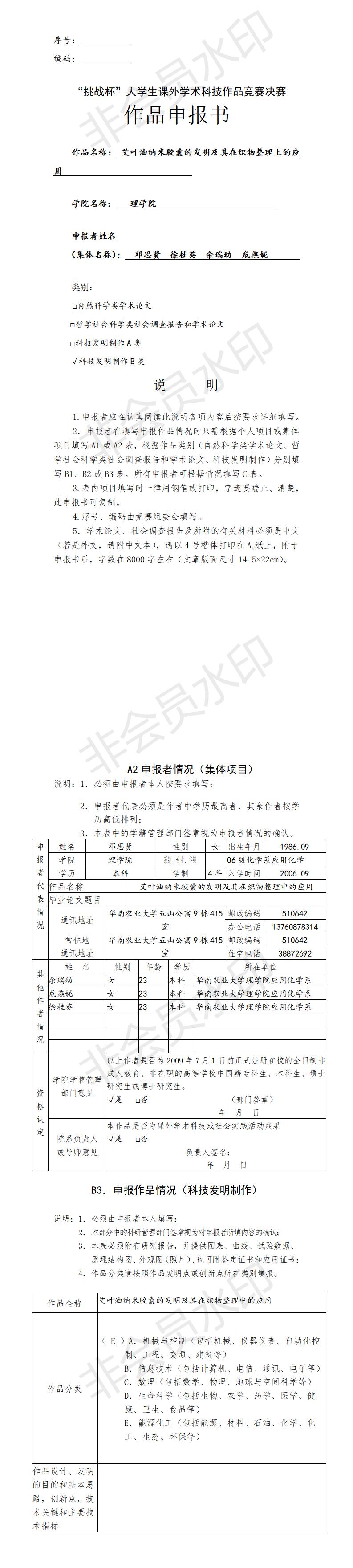 “挑战杯”大学生课外学术科技作品竞赛决赛-项目申报书