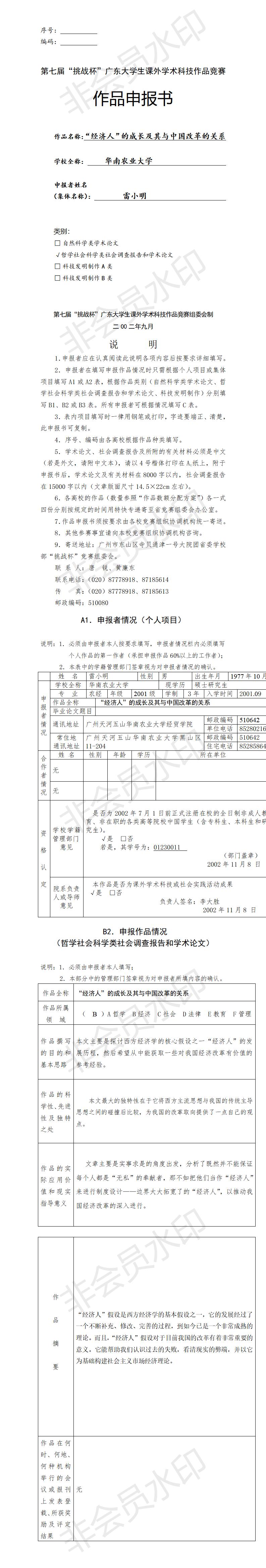 “经济人”的成长及其与中国改革的关系-项目申报书
