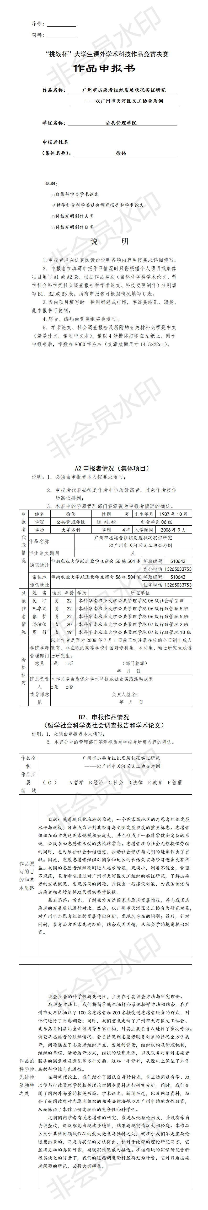 广州市志愿者组织发展状况实证研究-项目申报书