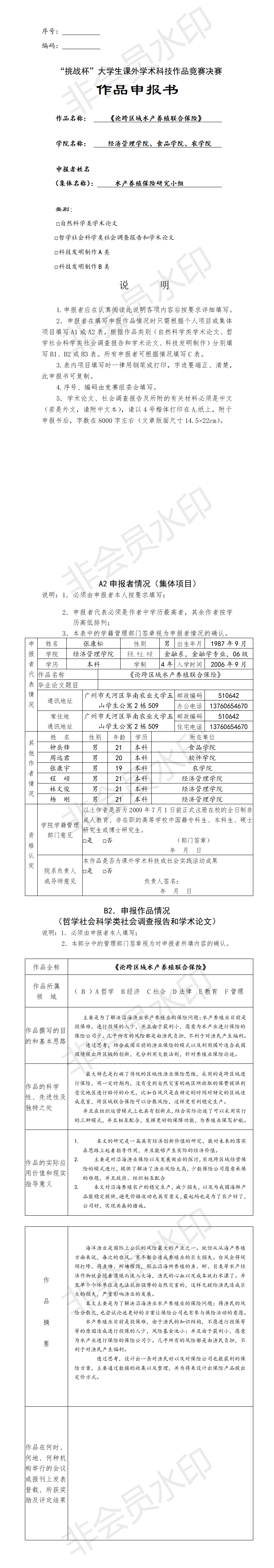 论跨区域水产养殖联合保险-项目申报书
