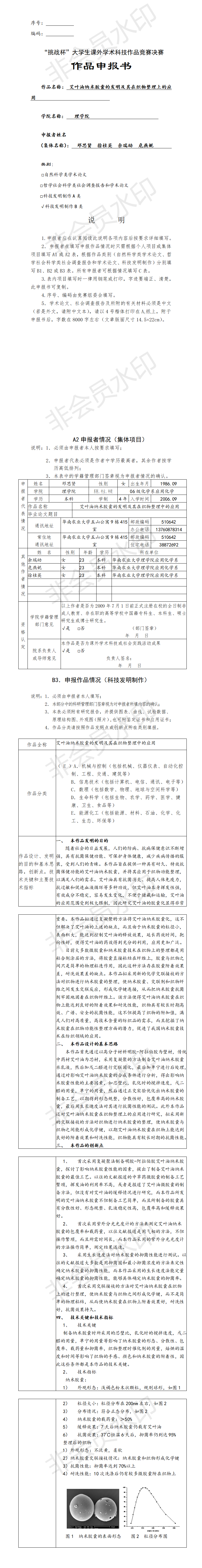 艾叶油纳米胶囊的发明及其在织物整理上的应用-项目计划书