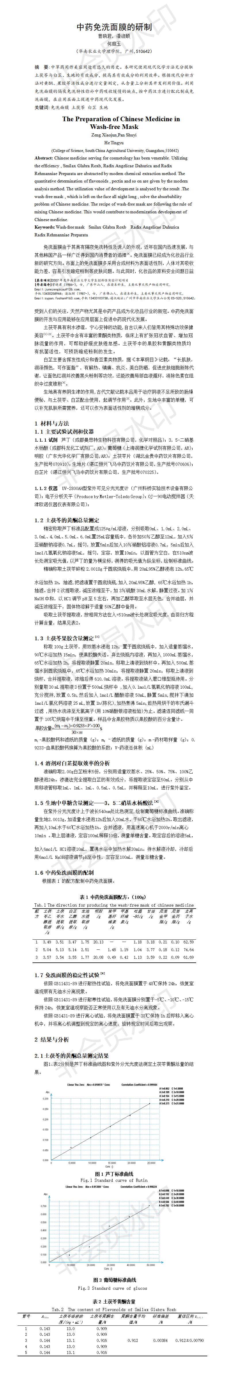 中药免洗面膜的研制-项目成果2