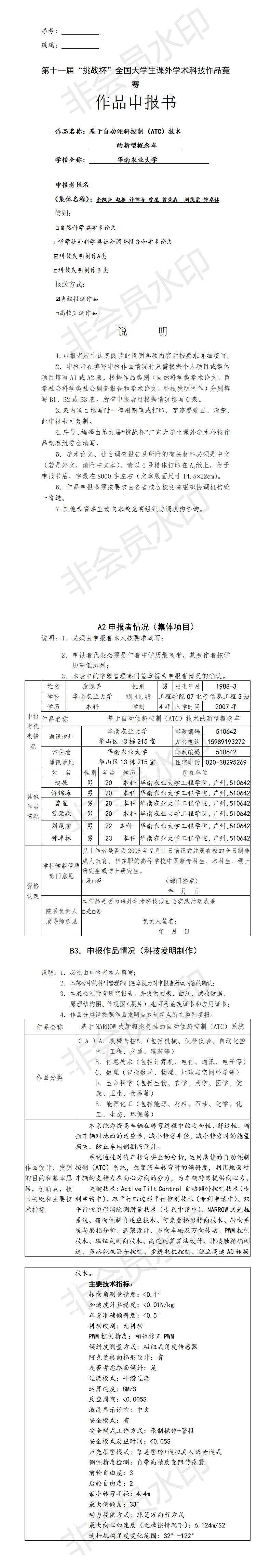 第十一届“挑战杯”全国大学生课外学术科技作品竞赛-项目申报书