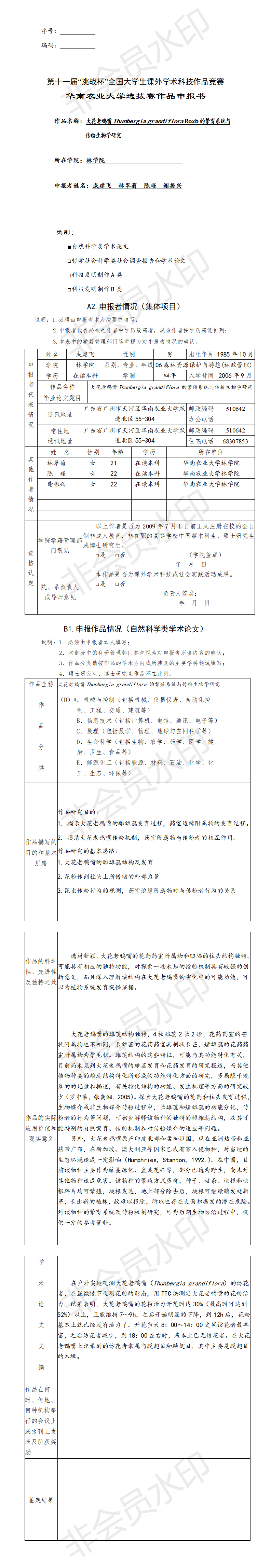 大花老鸦嘴Thunbergia grandiflora Roxb的繁育系统与传粉生物学研究-项目计划书