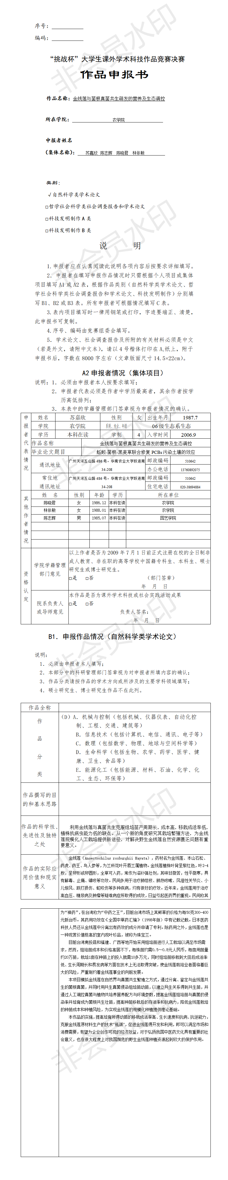 金线莲与菌根真菌共生萌发的营养及生态调控-项目申报书