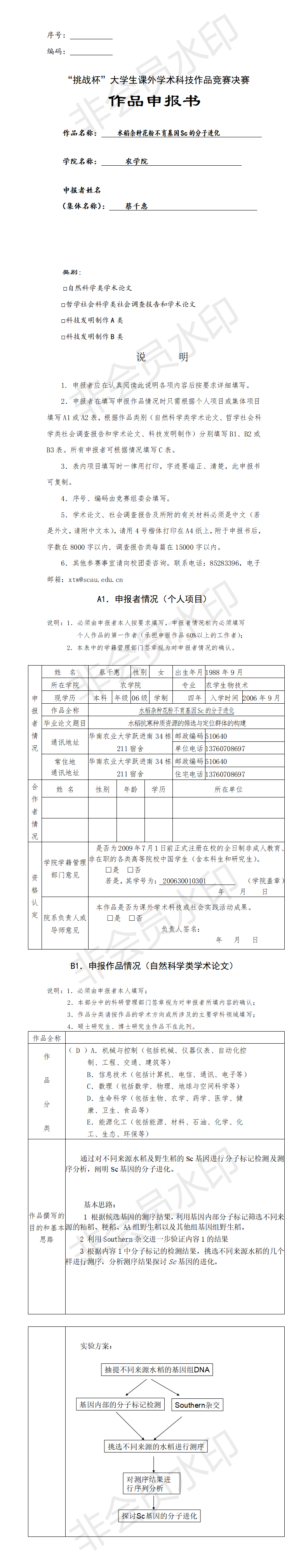 水稻杂种花粉不育基因Sc的分子进化-项目申请书
