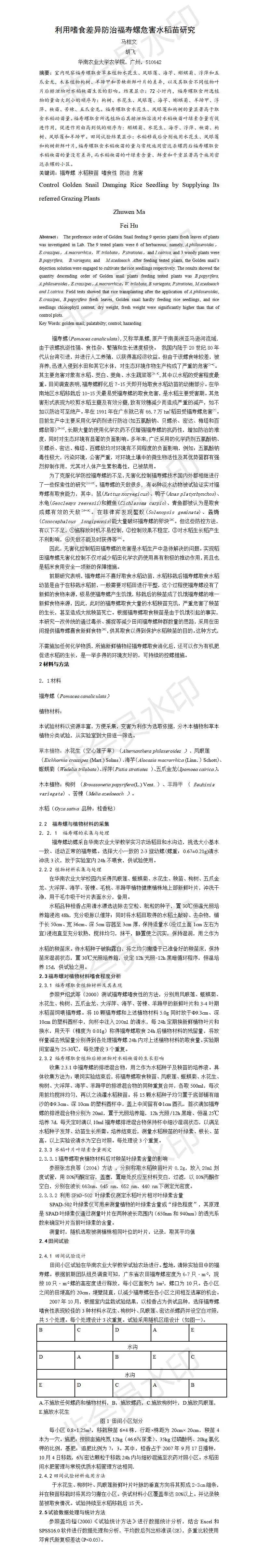 利用嗜食差异防治福寿螺危害水稻苗研究-项目成果
