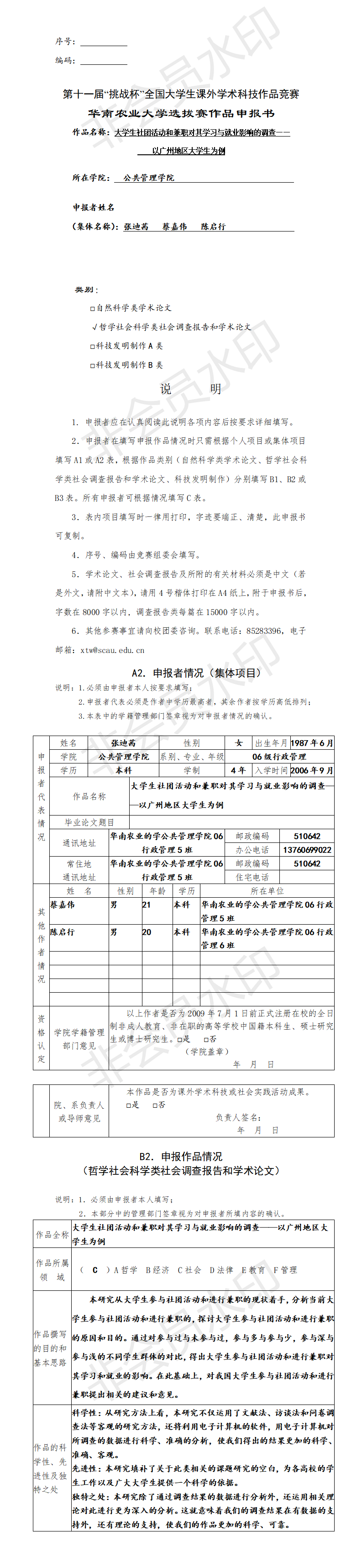 大学生社团活动和兼职对其学习与就业影响的调查-申报书