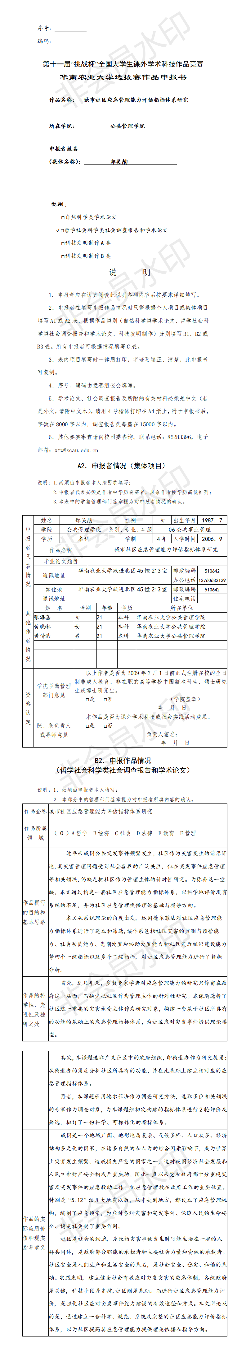 城市社区应急管理能力评估指标体系研究-申报书