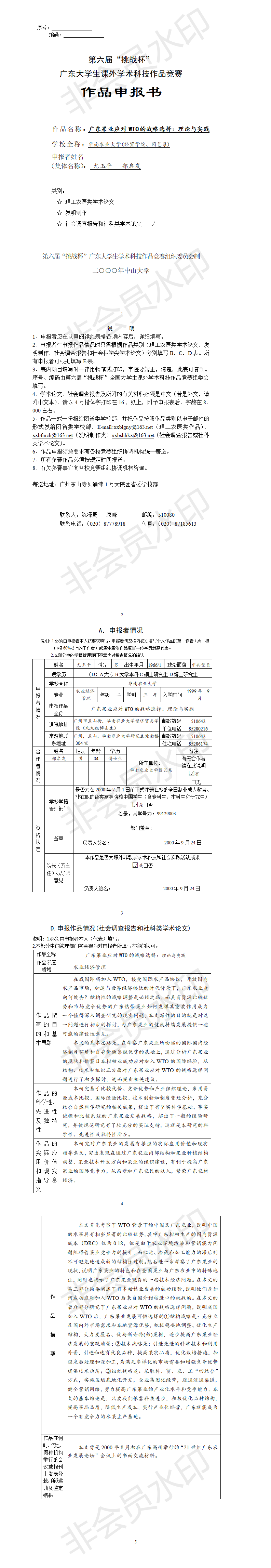 广东果业应对WTO的战略选择：理论与实践-项目申报书