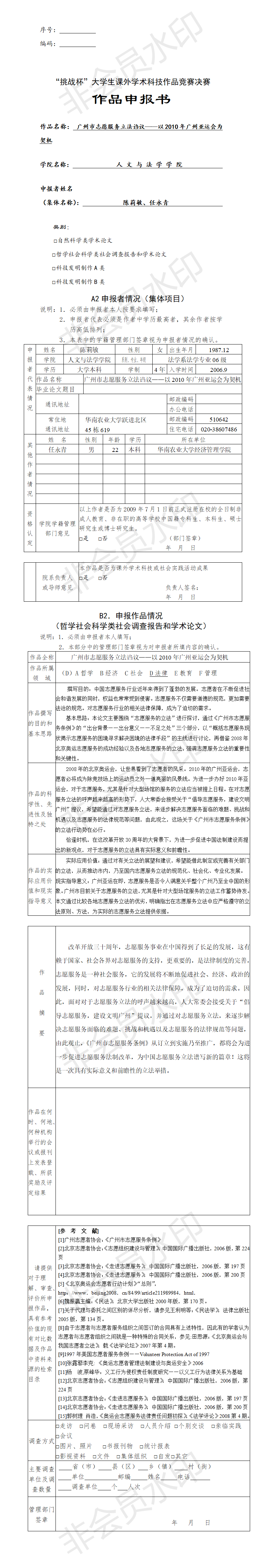 广州市志愿服务立法诌议——以2010年广州亚运会为契机-项目申报书