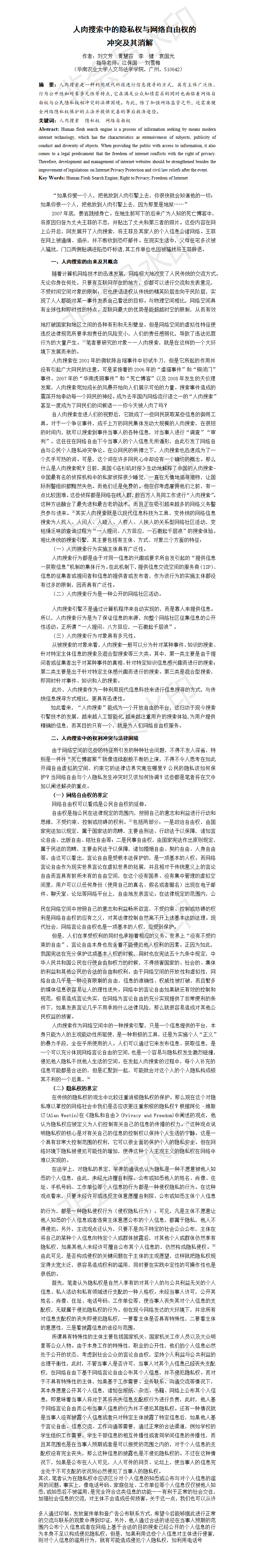 人肉搜索中的隐私权与网络自由权的冲突及其消解-项目成果