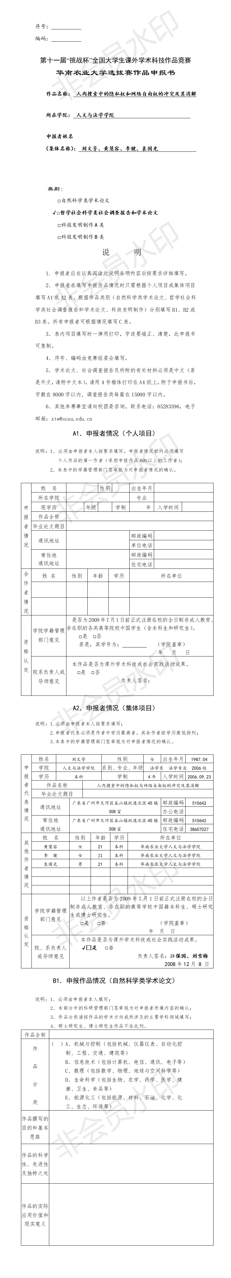 人肉搜索中的隐私权和网络自由权的冲突及其消解-项目申报书