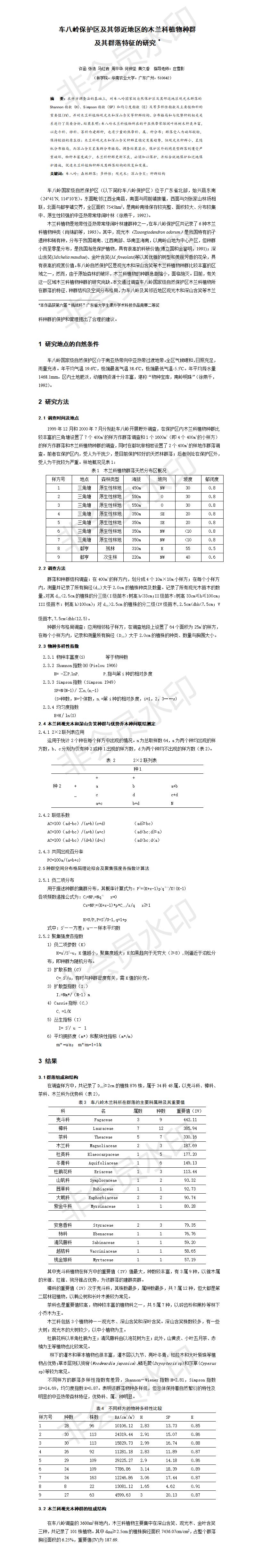 车八岭保护区及其邻近地区的木兰科植物种群 及其群落特征的研究项目计划书