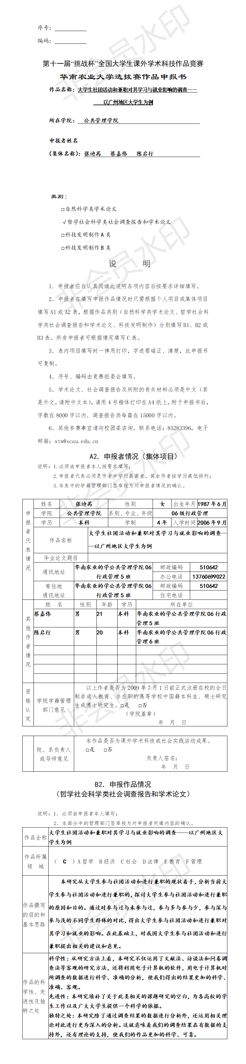 大学生社团活动和兼职对其学习与就业影响以广州地区为例-项目申报书