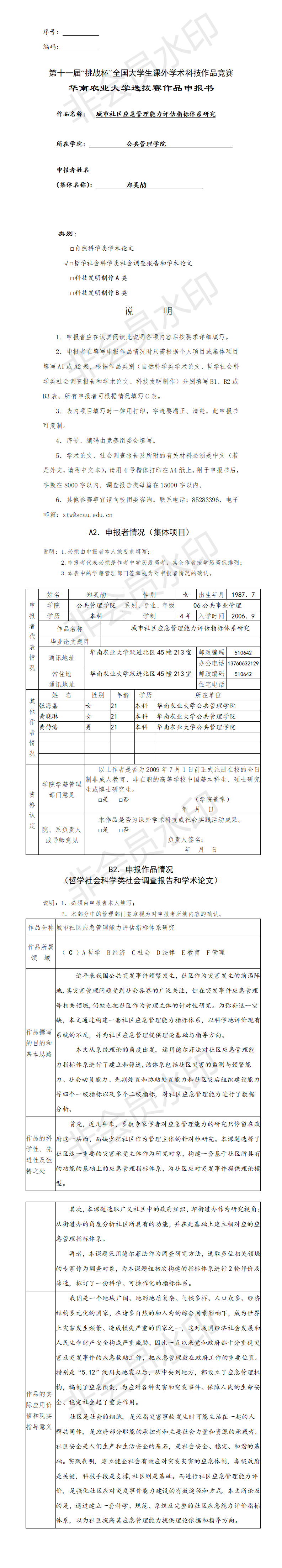 城市社区应急管理能力评估指标体系研究-项目申报书