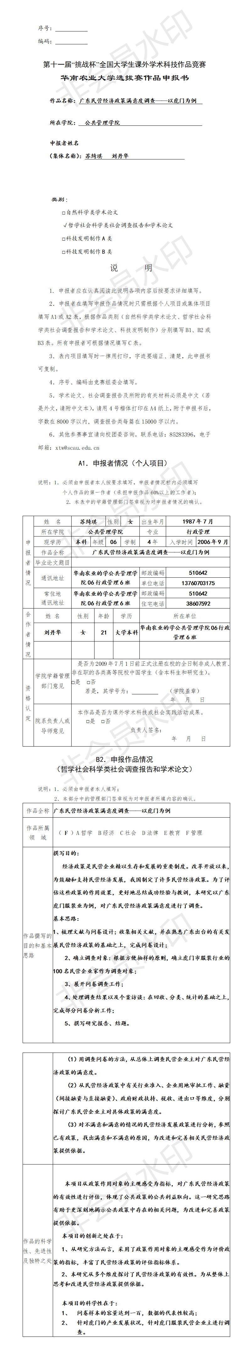 广东民营经济政策满意度调查——以虎门为例-项目申报书