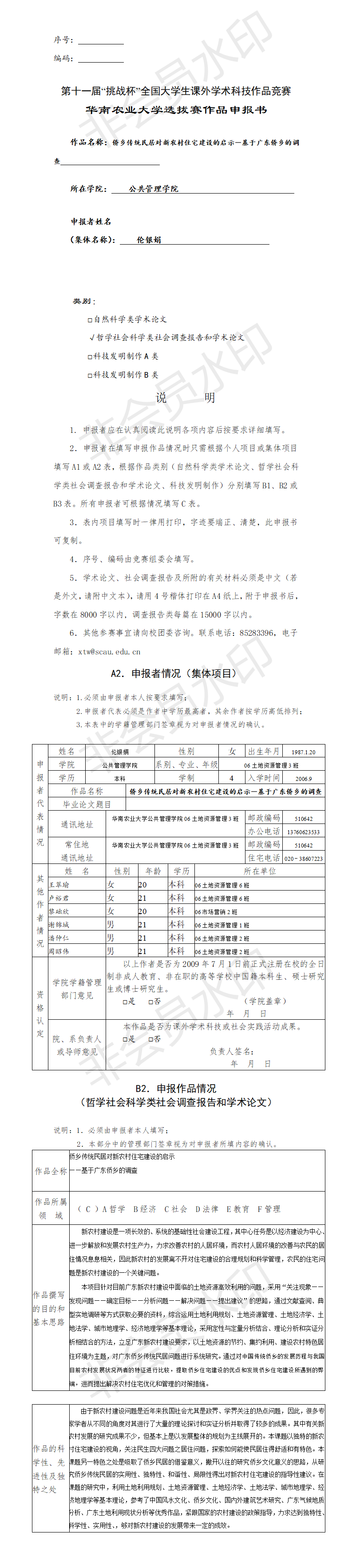 侨乡传统民居对新农村住宅建设的启示-项目申报书