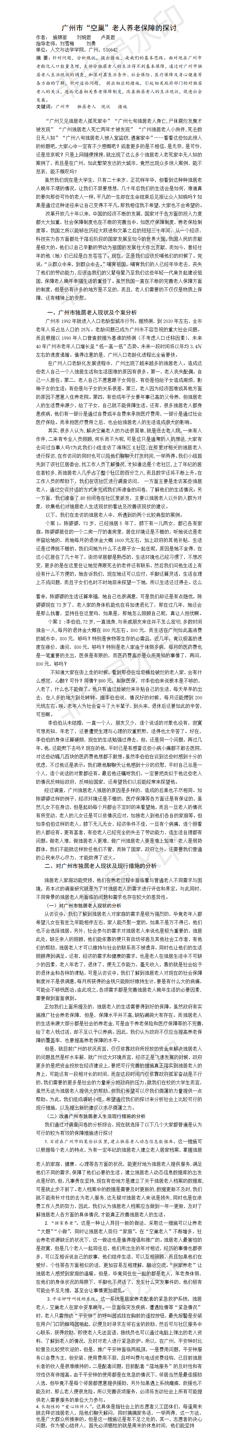 广州市“空巢”老人养老保障的探讨-项目成果