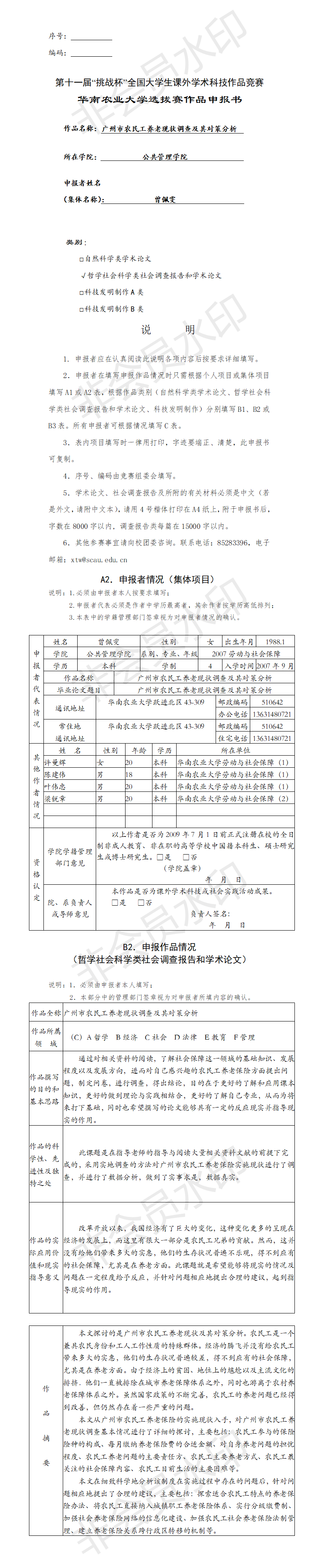 广州市农民工养老现状调查及其对策分析-项目申报书