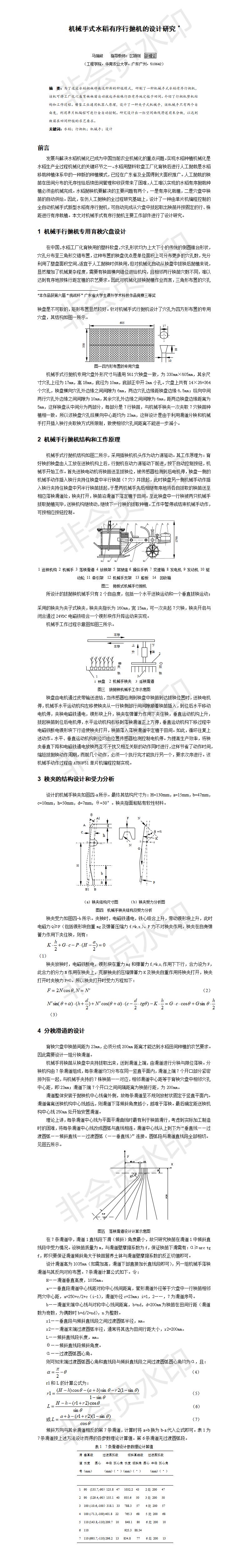 机械手式水稻有序行抛机的设计研究-项目计划书