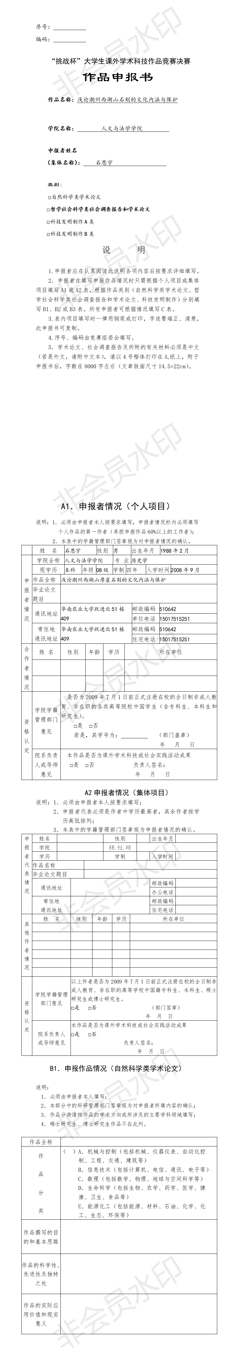 浅论潮州西湖山石刻的文化内涵与保护-项目申报书