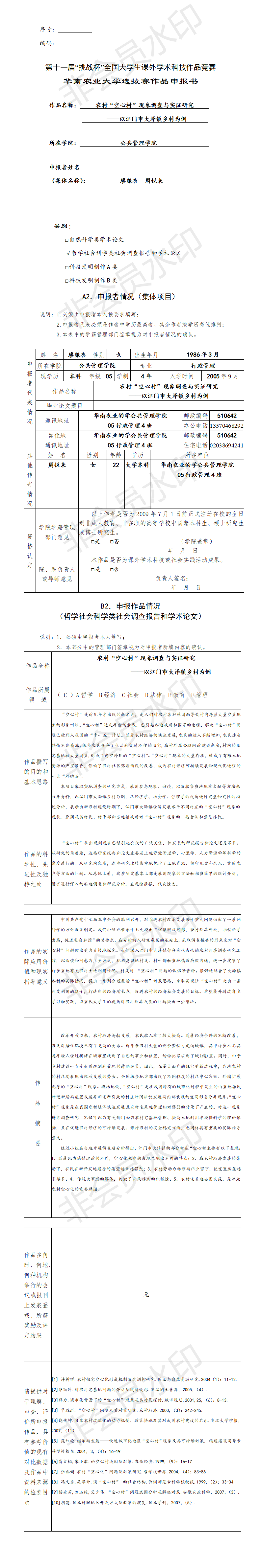 农村“空心村”现象调查与实证研究-项目申报书