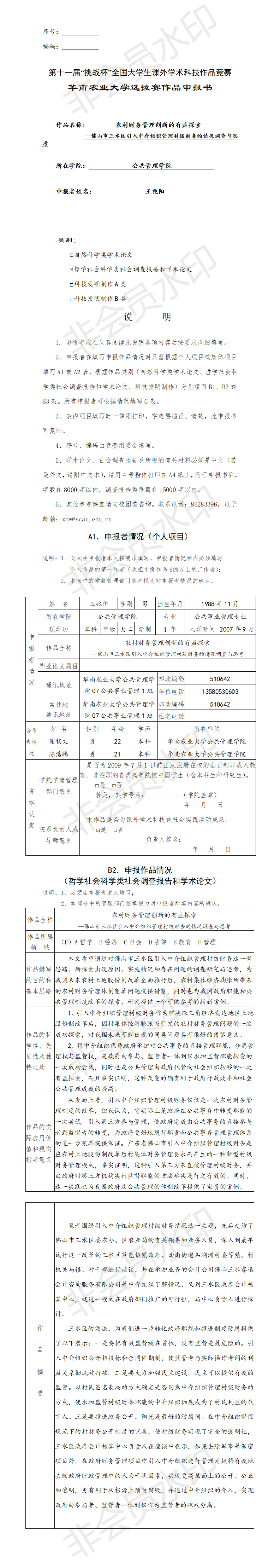 农村财务管理创新的有益探索-项目申报书