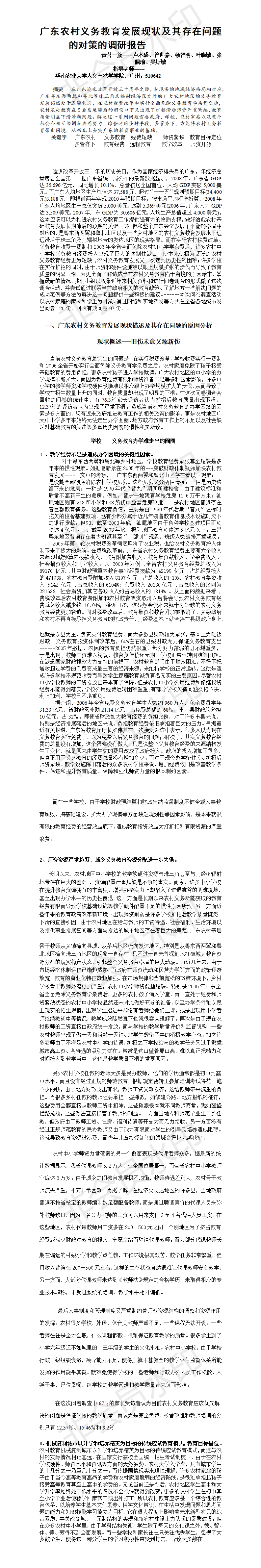 广东农村义务教育发展现状及其存在问题的对策的调研报告-项目成果