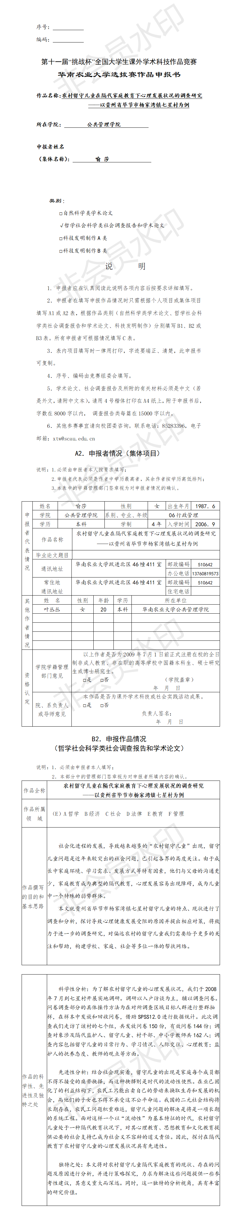 农村留守儿童在隔代家庭教育下心理发展状况的调查研究-项目申报书