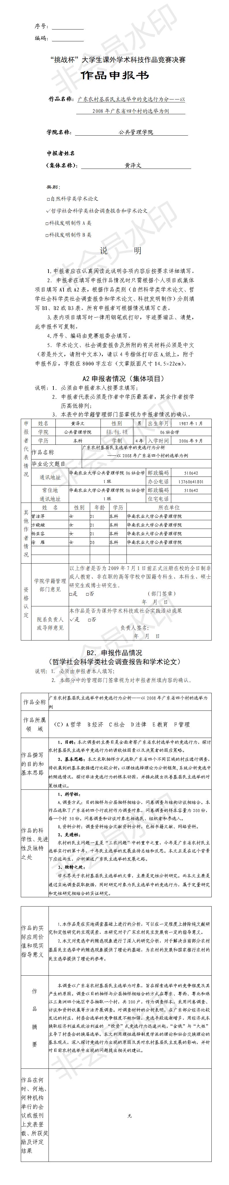 广东农村基层民主选举中的竞选行为分-项目申报书