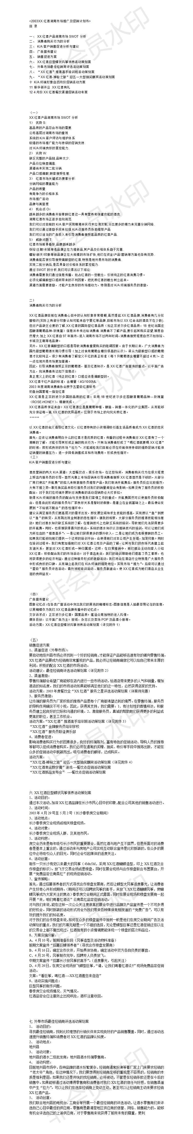 2003XX红酒湖南市场推广及促销计划书-项目计划书