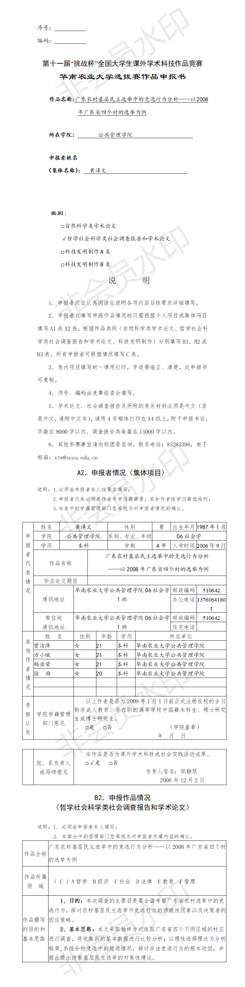 广东农村基层民主选举中的竞选行为分析-项目申报书