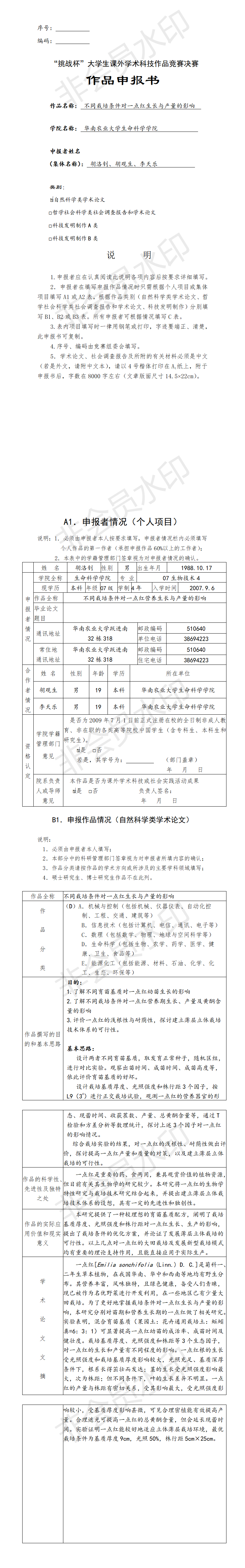 不同栽培条件对一点红生长与产量的影响-项目申报书