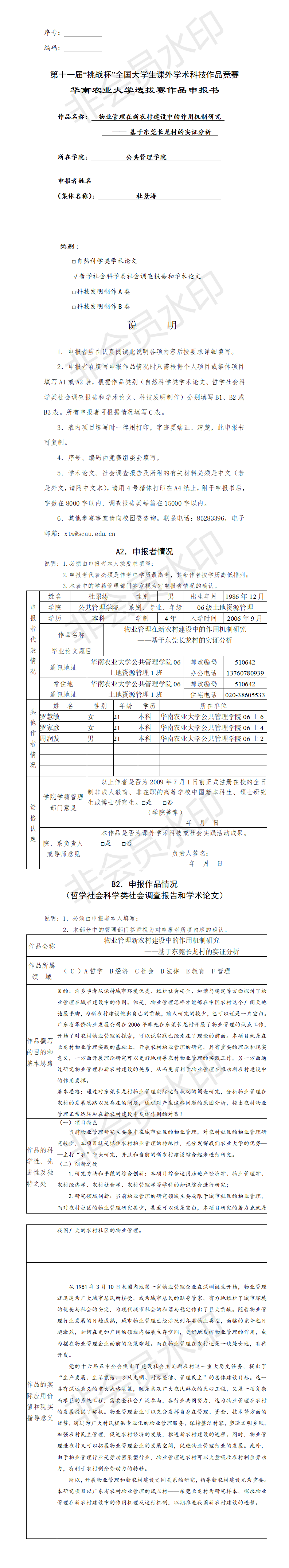 物业管理在新农村建设中的作用机制研究-项目申报书